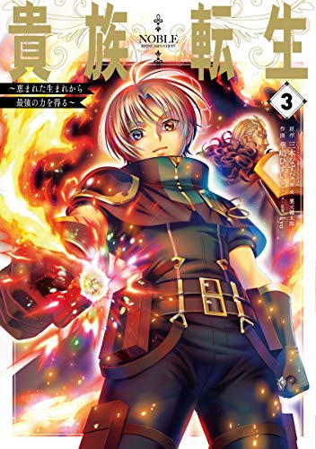 貴族転生 ~恵まれた生まれから最強の力を得る~(3) (ガンガンコミックス UP!) 貴族転生 ~恵まれた生まれから最強の力を得る~(3) (ガンガンコミックス UP!)