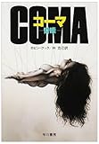 コーマ―昏睡― (ハヤカワ文庫NV)
