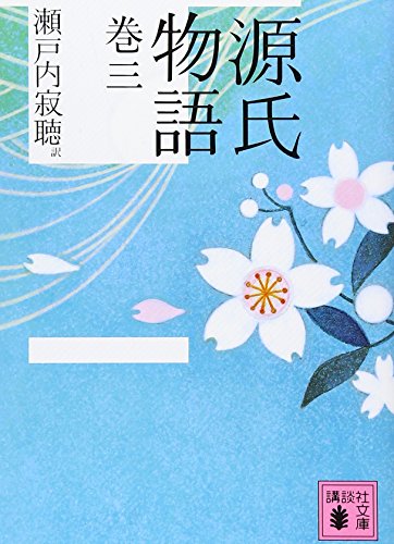 無料電子書籍 pdf 源氏物語 巻三 (講談社文庫) バイ