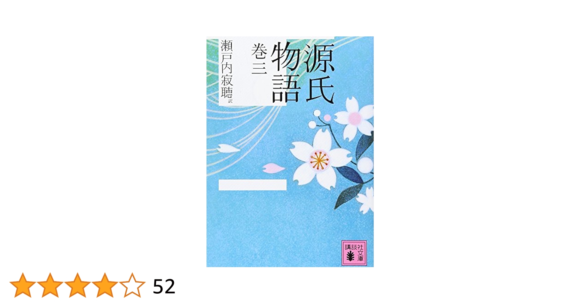 講談社 - 新品未使用 源氏物語 全巻セット瀬戸内寂聴 Amazon.co.jp: 瀬戸内寂聴 訳 源氏物語＜新装版＞ 全十巻セット