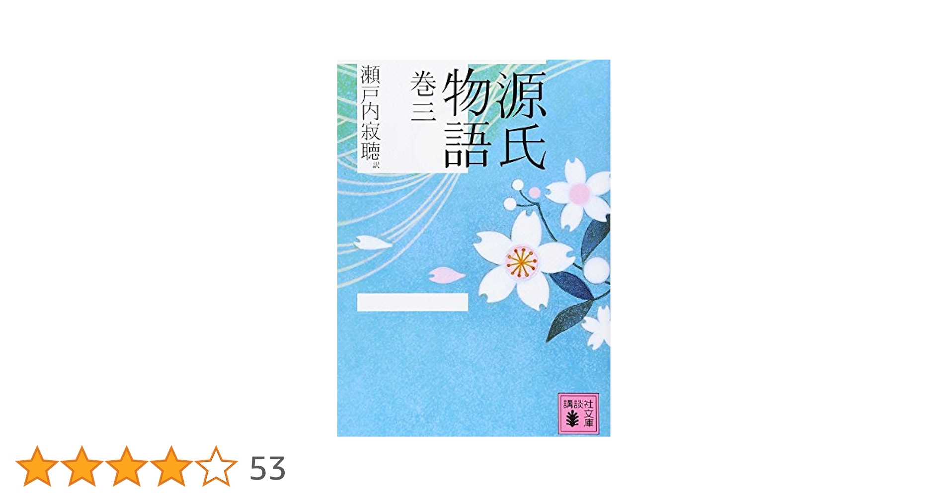 瀬戸内寂聴伝記小説集成  第３巻 /文藝春秋/瀬戸内晴美（単行本） 瀬戸内寂聴伝記小説集成 第3巻 /文藝春秋/瀬戸内晴美（単行本
