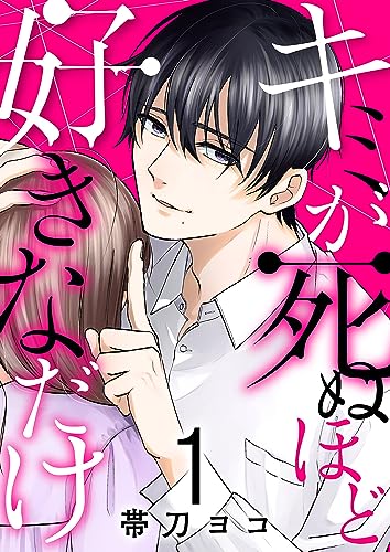 キミが死ぬほど好きなだけ1 (チェリッシュ)