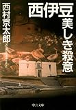 西伊豆　美しき殺意 (中公文庫)