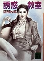 Temptation classroom (Kodansha Bunko) (1990) ISBN: 4061845780 [Japanese Import] 4061845780 Book Cover