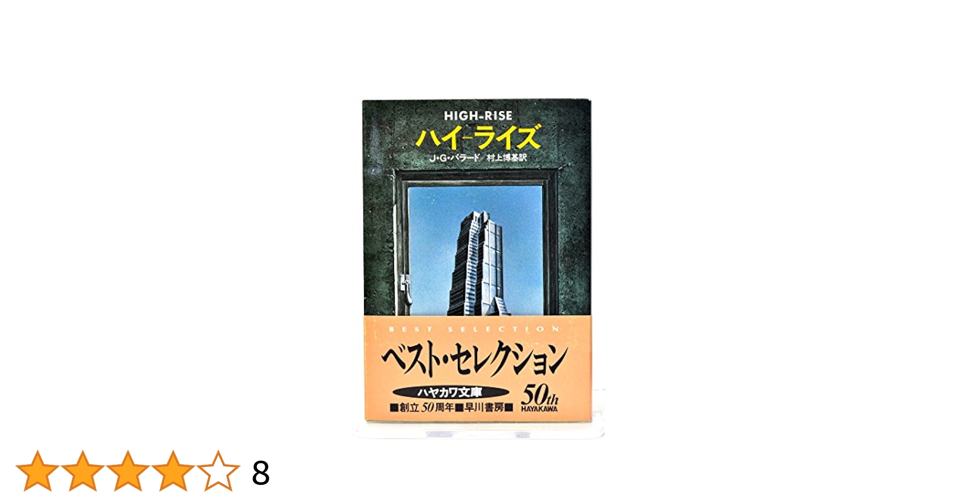 ＤＶＤ＞東経１３５度線の聖地・神社を巡る旅/ヴォイス/中矢伸一（DVD-ROM） Amazon.co.jp: ハイーライズ (ハヤカワ文庫 SF 377) : J.G.