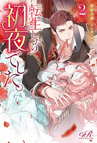 転生したら初夜でした。2 (eロマンスロイヤル)