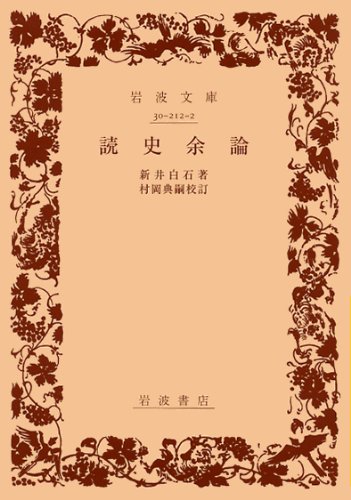 読史余論 (岩波文庫 黄 212-2) | 新井 白石, 村岡 典嗣 |本 | 通販