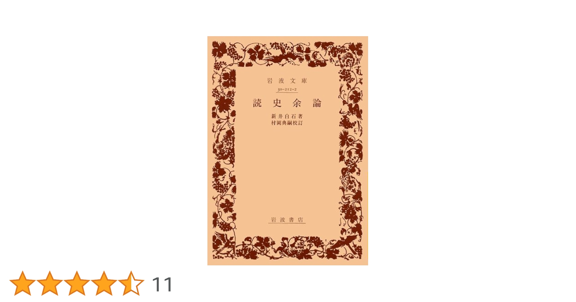 読史余論 (1949年) (岩波文庫) 読史余論 (1949年) (岩波文庫) |本 | 通販 | Amazon