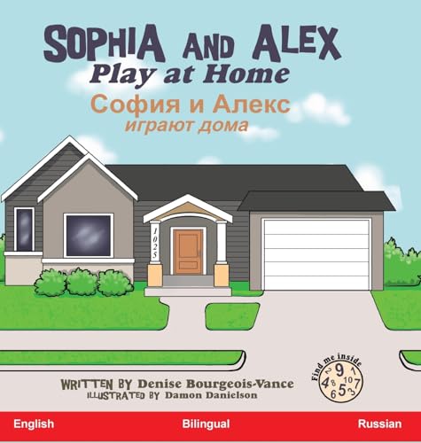 Sophia and Alex Play at Home: София и Алекс играют дома (Russian Edition) (София и Алекс)