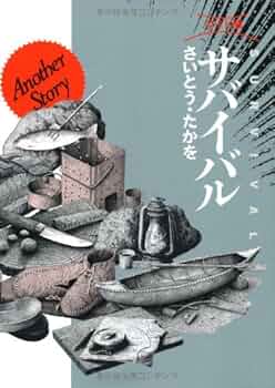 サバイバル 全巻セット ＋Another story さいとうたかを 51UQ0ByqyxL._UF350,350_QL50_.jpg