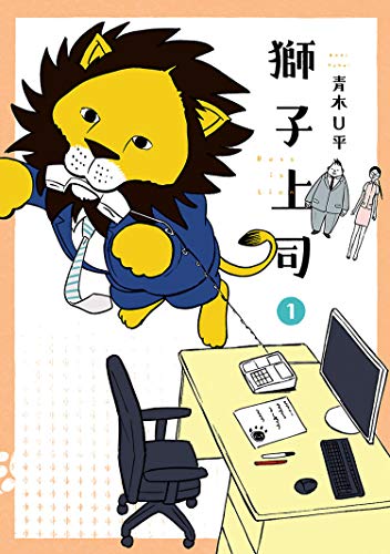 獅子上司（１） (ヒーローズコミックス)