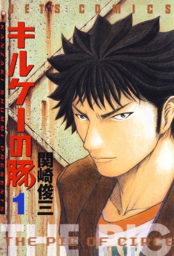 『キルケーの豚』