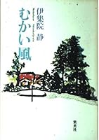 Mukai wind (1994) ISBN: 4087740811 [Japanese Import] 4087740811 Book Cover