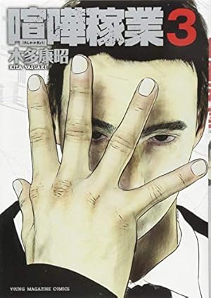 Amazon.co.jp: 喧嘩稼業(5) (ヤングマガジンコミックス) : 木多 康昭: 本