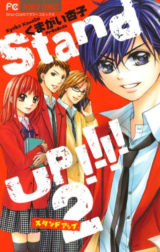 『Stand UP!!!!』2巻
