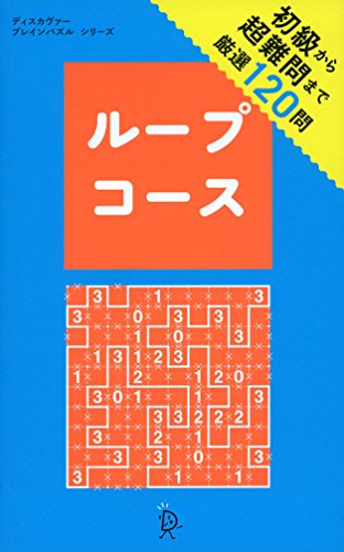 スマホ 無料電子書籍 ループコース (ブレインパズル・シリーズ) バイ