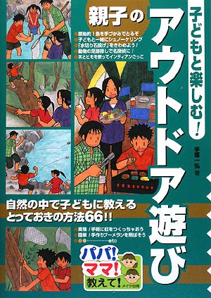 Kodomo to tanoshimu oyako no autodoa asobi