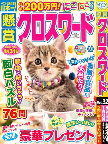 懸賞クロスワード 32 (SUN-MAGAZINE MOOK)のサムネイル