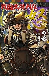 Amazon.co.jp: 戦国武将列伝 ＜怒＞の巻 (ポプラポケット文庫伝記