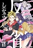 カグヤさんは反省しなさい２ (シルフコミックス)