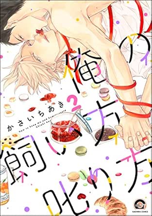 俺の飼い方叱り方