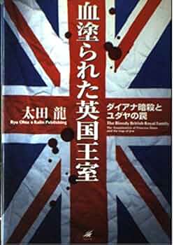 Amazon.co.jp: 血塗られた英国王室: ダイアナ暗殺とユダヤの罠