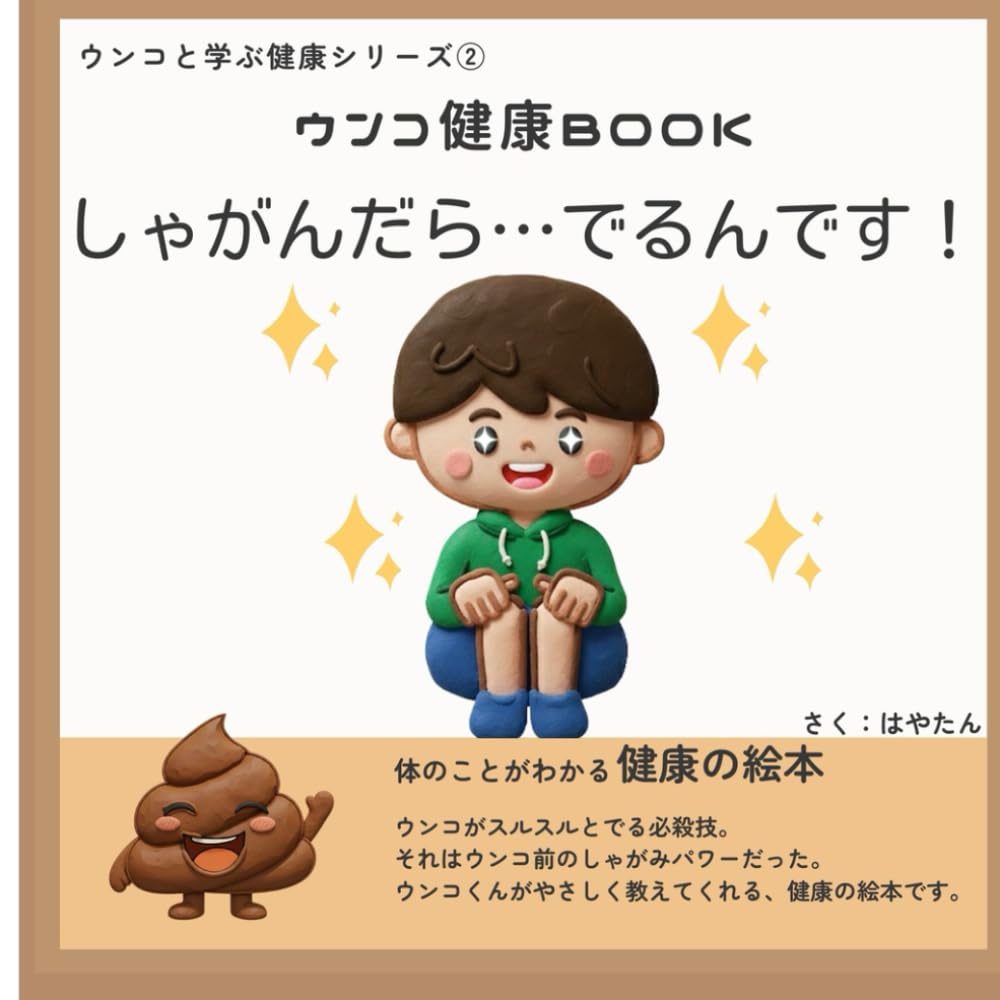 しゃがんだら…でるんです！: 現役の理学療法士がやさしくたのしく伝えるウンコのお話し (ウンコと学ぶ健康シリーズ)