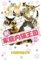 王様な猫 文庫 全5巻完結セット (キャラ文庫) 新・家庭内猫王国 1巻 | いわみち さくら | マンガ | Kindleストア