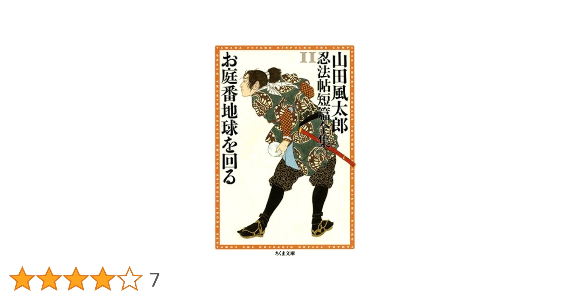 Amazon.co.jp: お庭番地球を回る ――山田風太郎忍法帖短篇全集