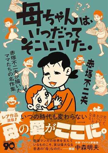 赤塚不二夫全集21 男の中に女がひとり女の中に男がひとり 男の中に女がひとり 女の中におとこがひとり オンデマンド版 [コミック