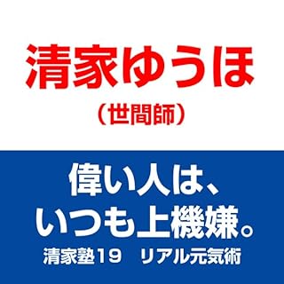 『清家塾19 リアル元気術――偉い人は、いつも上機嫌。』のカバーアート