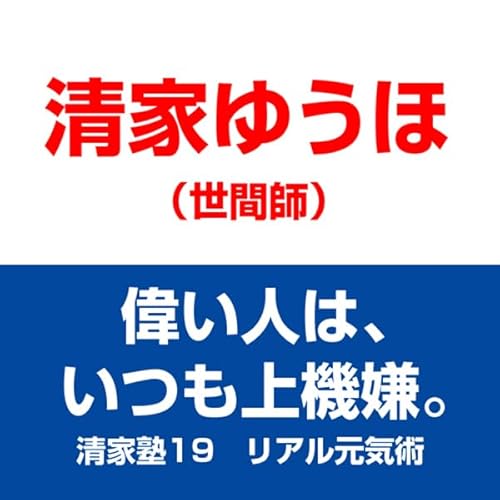 『清家塾19 リアル元気術――偉い人は、いつも上機嫌。』のカバーアート