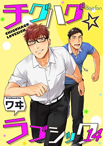 チグハグ☆ラブシック