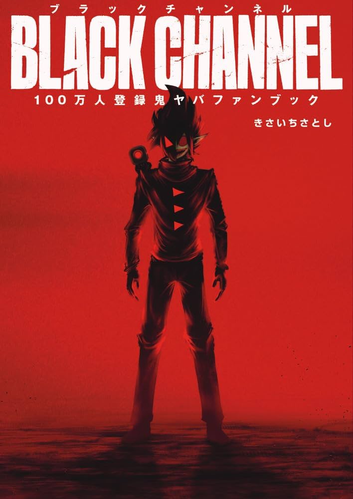 ブラックチャンネル100万人登録鬼ヤバFANBOOK | きさいち さとし |本 ブラックチャンネル100万人登録鬼ヤバFANBOOK | きさいち さとし |本