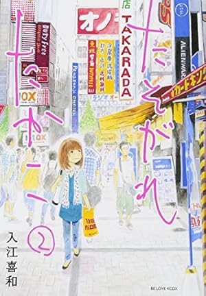 たそがれたかこ コミックセット (KCデラックス BE LOVE) [マーケットプレイスセット] d2ldlup たそがれたかこ コミックセット (KCデラックス BE LOVE) [マーケット