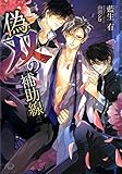 偽双の補助線【イラスト入り】 (花丸文庫)
