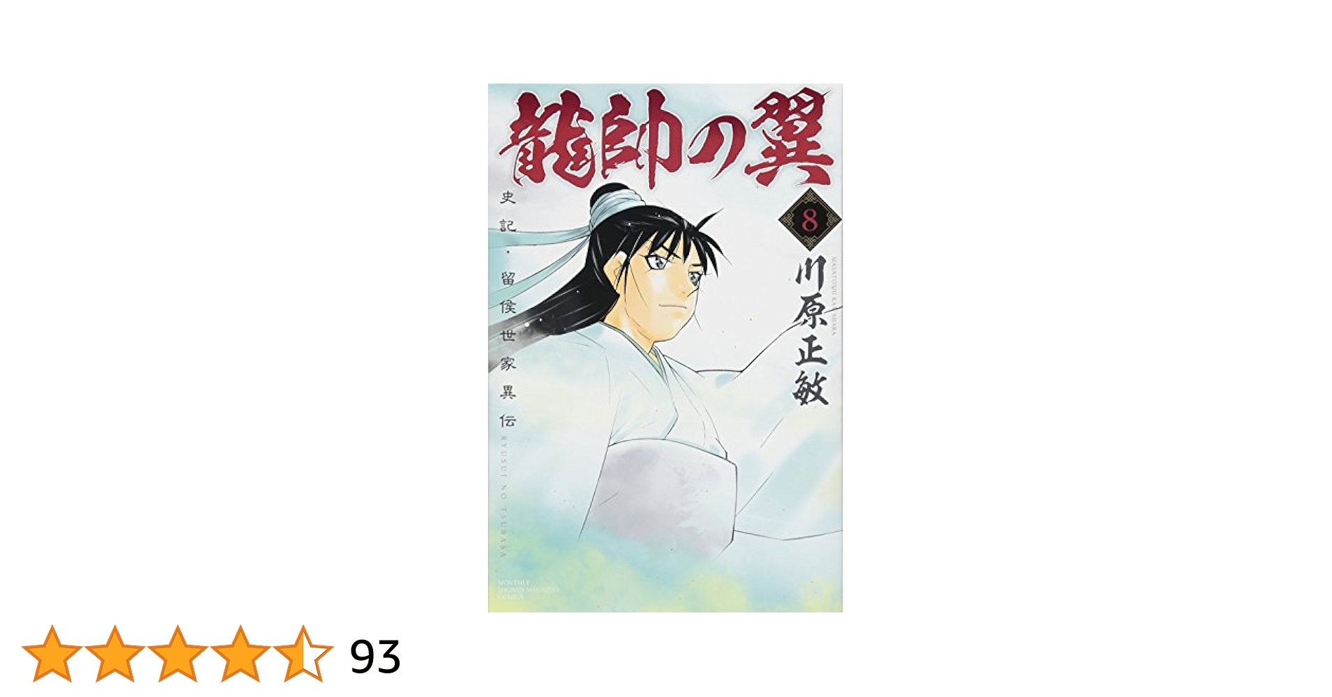 【匿名配送】【全巻初版帯付き】龍帥の翼 史記・留侯世家異伝　１～２５巻 龍帥の翼 史記・留侯世家異伝(9) (月刊マガジンコミックス