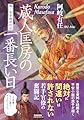 蔵人匡房の一番長い日　後三条帝御即位記 (文芸社文庫)