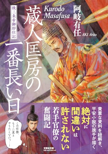 蔵人匡房の一番長い日　後三条帝御即位記 (文芸社文庫)