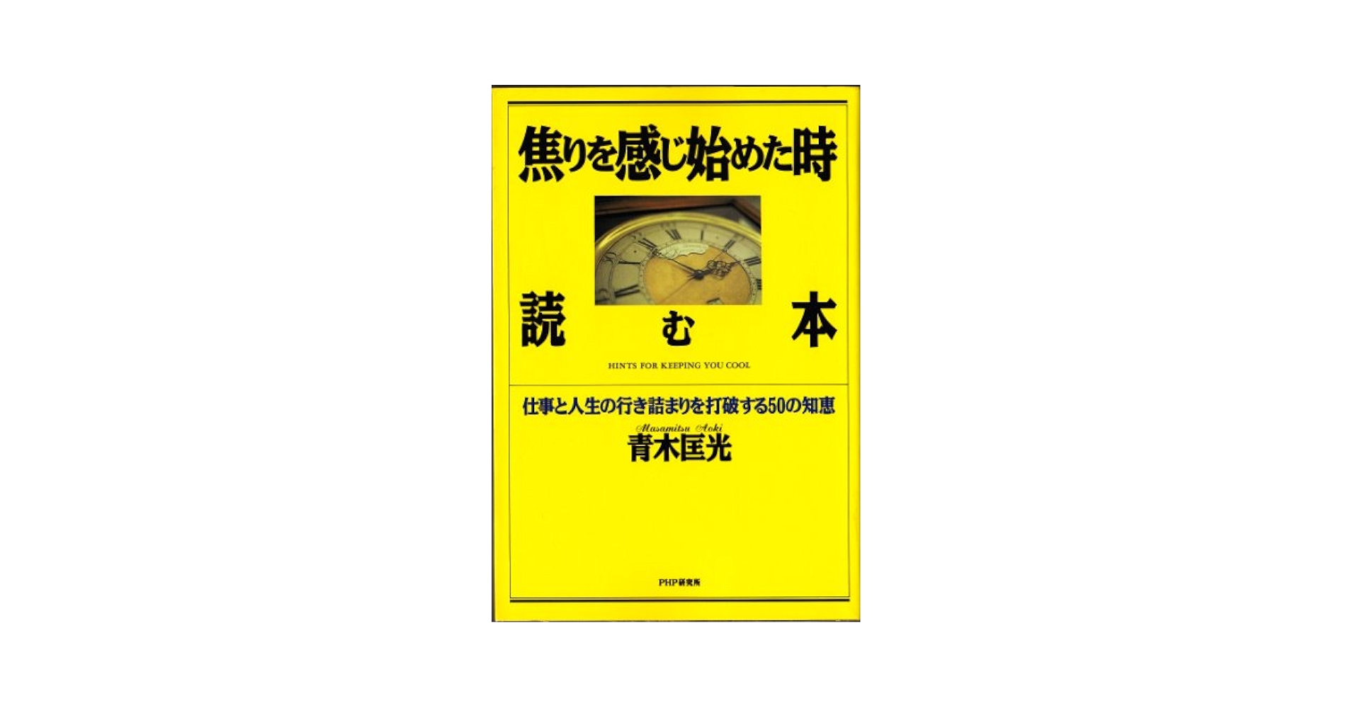 【中古】 焦りを感じ始めた時読む本 仕事と人生の行き詰まりを打破する５０の知恵/ＰＨＰ研究所/青木匡光 焦りを感じ始めた時読む本: 仕事と人生の行き詰まりを打破する50