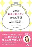 なぜかお金に困らない女性の習慣 (だいわ文庫)