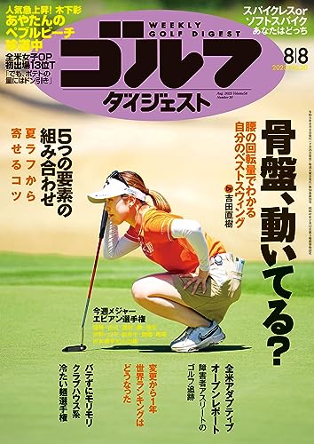 週刊ゴルフダイジェスト 2023年 08/08号 [雑誌]