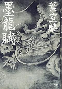 墨龍賦(ぼくりゅうふ)
