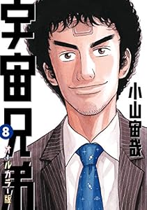 宇宙兄弟　オールカラー版（８） (モーニングコミックス)