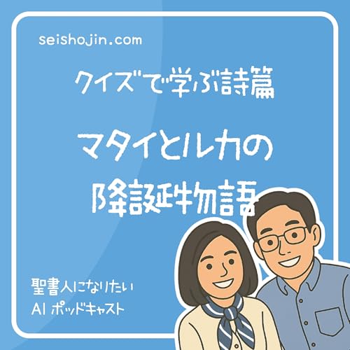 「聖書のクリスマス物語」 マタイとルカの降誕物語は なぜ違う？　クイズで学ぶ聖書 #24