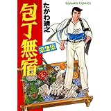 包丁無宿 2