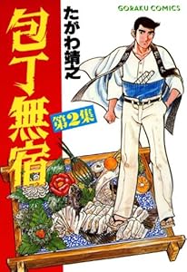 包丁無宿 2