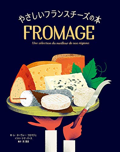 フランス語のチーズ名一覧 Liste Des Fromages Francais Monsieur Langue