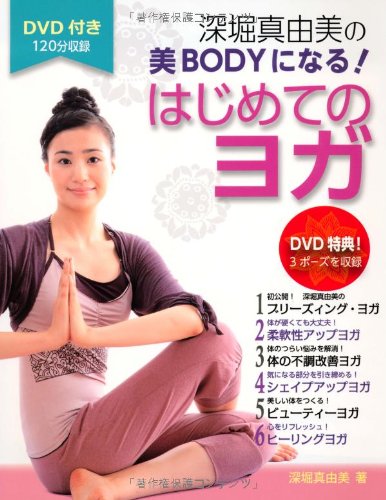 DVD付き 深堀真由美の 美BODYになる! はじめてのヨガ | 深堀 真由美