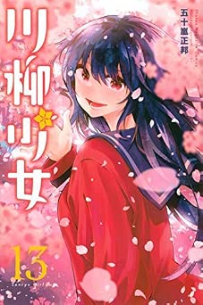 [五十嵐正邦] 川柳少女 全13巻